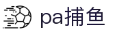 pa捕鱼 - 整合多种创新玩法与丰厚奖池的数字娱乐中心